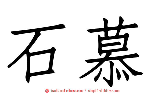 石慕