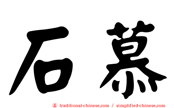 石慕