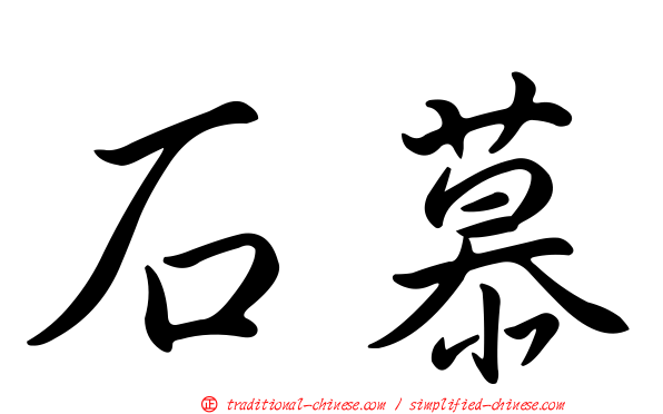 石慕