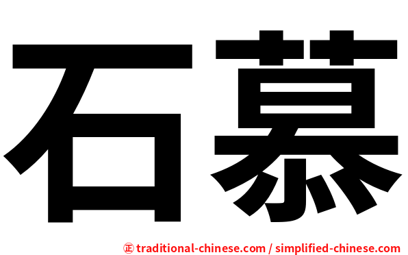 石慕