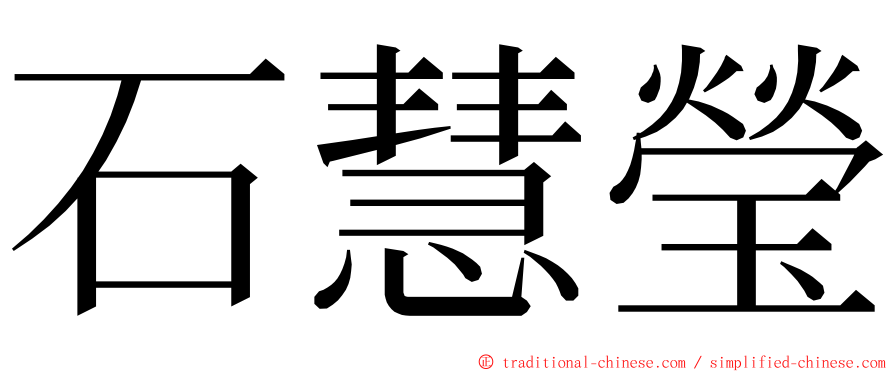石慧瑩 ming font