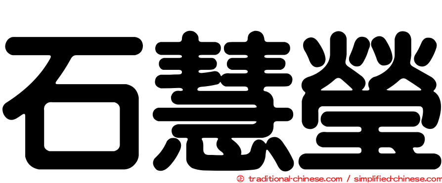 石慧瑩