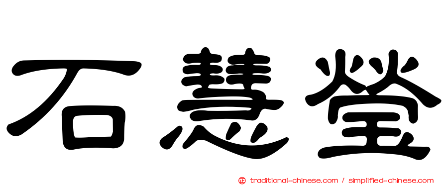 石慧瑩