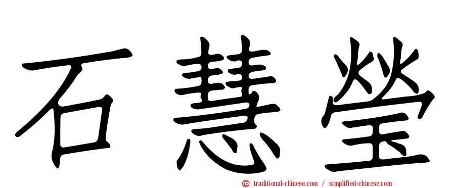 石慧瑩