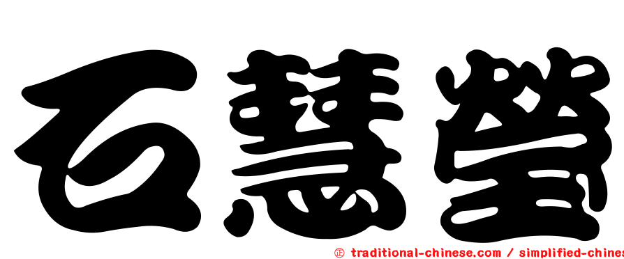 石慧瑩