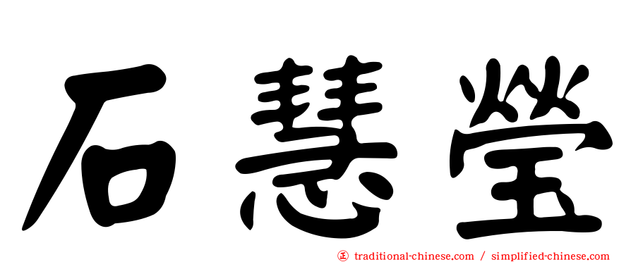 石慧瑩