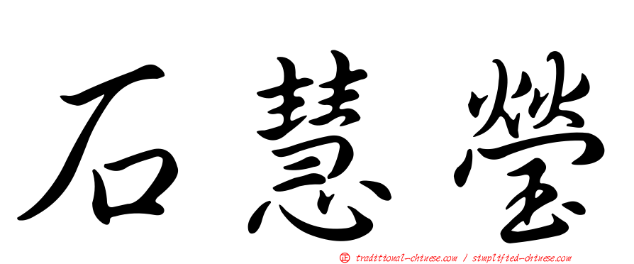 石慧瑩