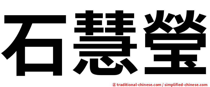 石慧瑩