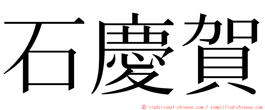石慶賀 ming font