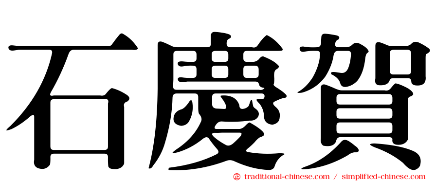 石慶賀