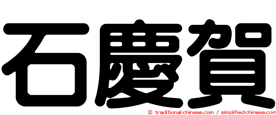 石慶賀