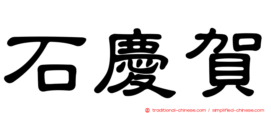 石慶賀