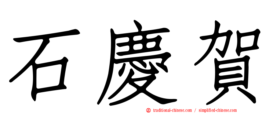 石慶賀