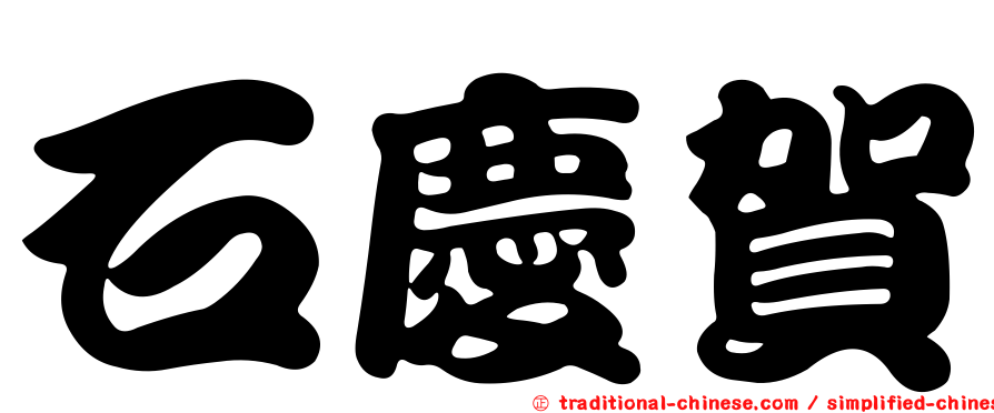 石慶賀