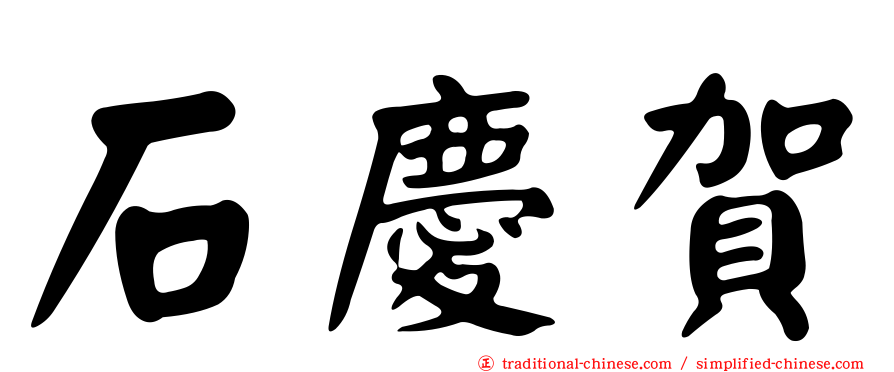 石慶賀