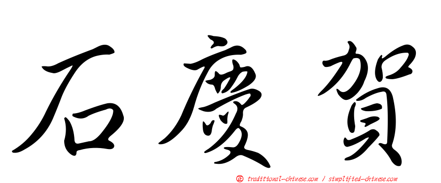 石慶賀