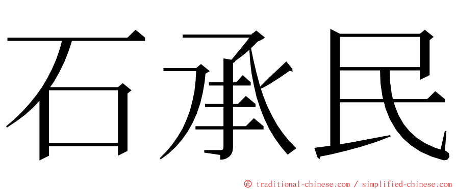 石承民 ming font