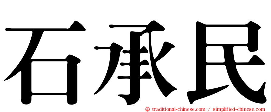 石承民