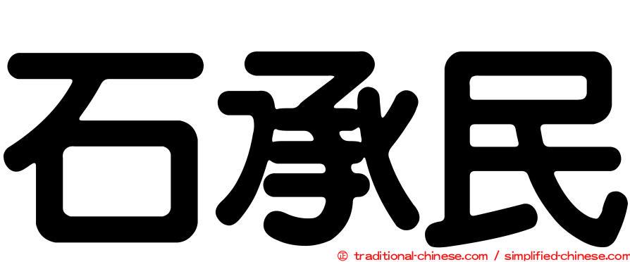 石承民