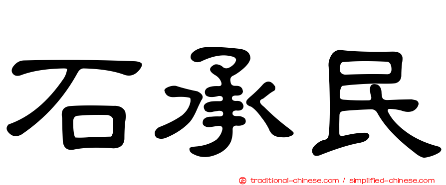 石承民