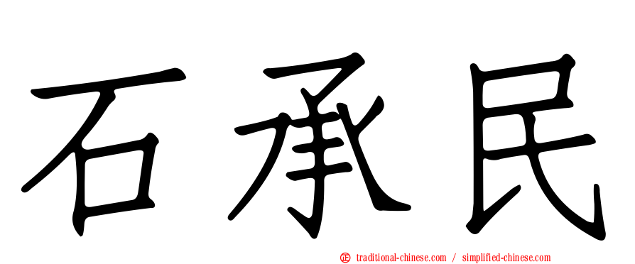石承民
