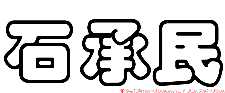 石承民