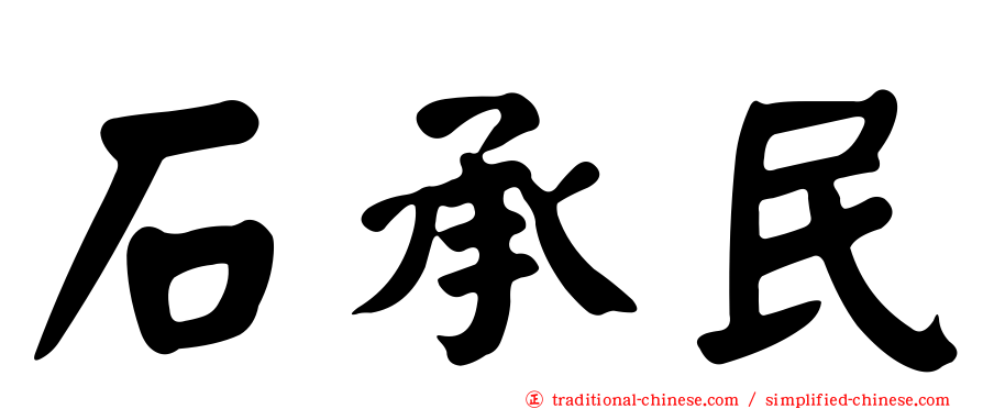 石承民