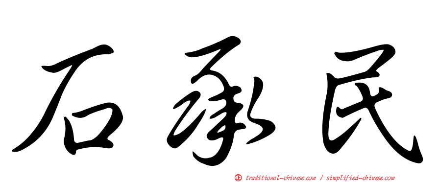 石承民