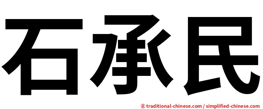 石承民