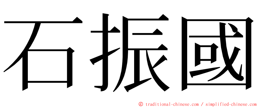 石振國 ming font