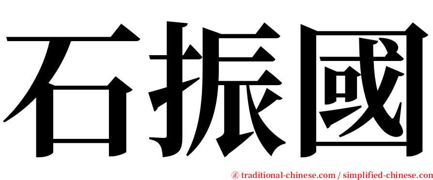 石振國 serif font