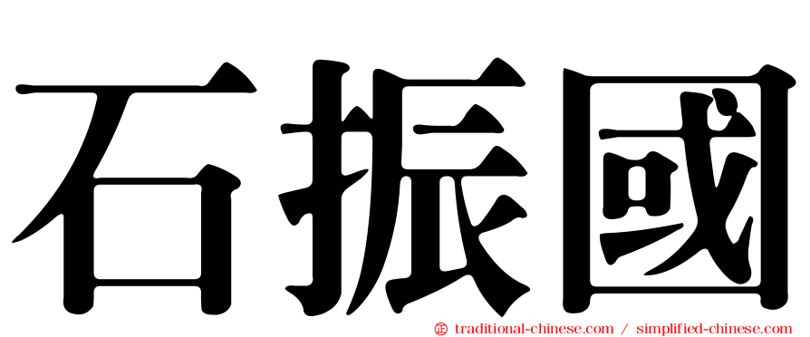 石振國