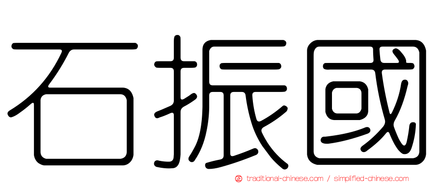 石振國