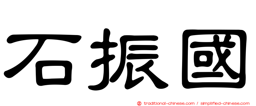 石振國