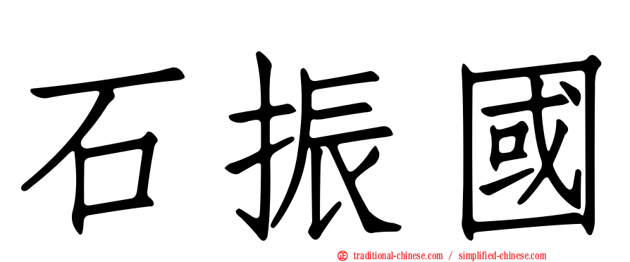 石振國