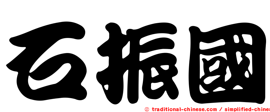 石振國