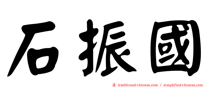 石振國