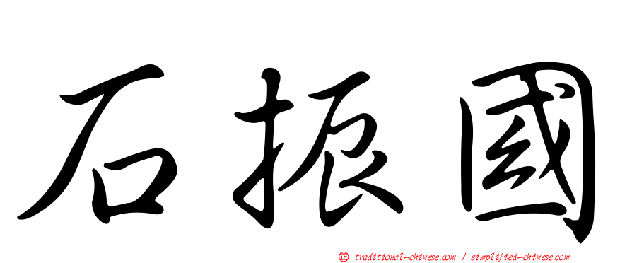 石振國