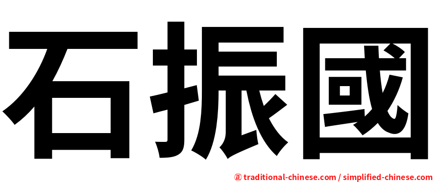 石振國