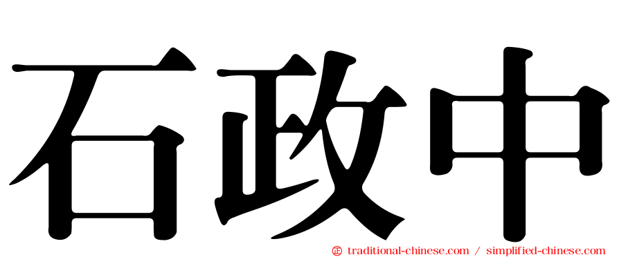 石政中