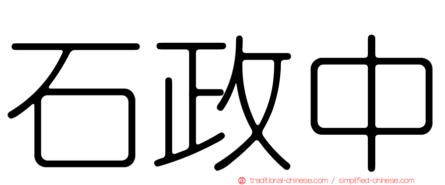石政中