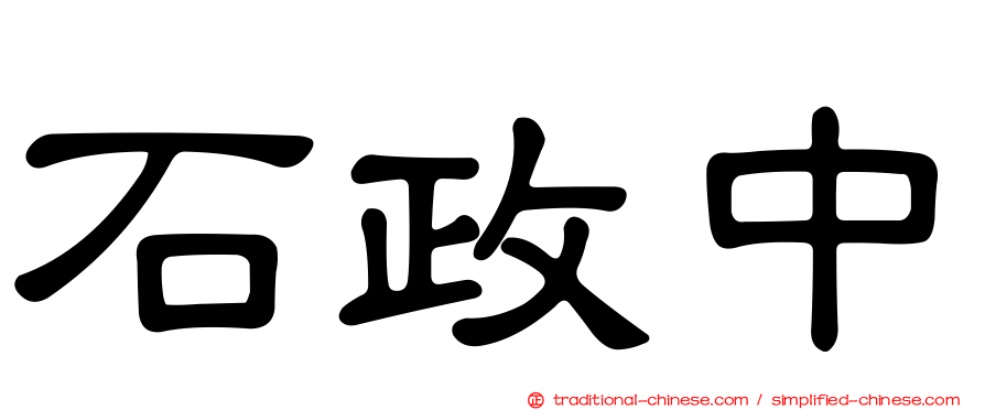 石政中