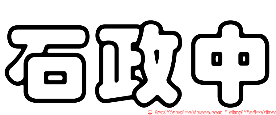 石政中