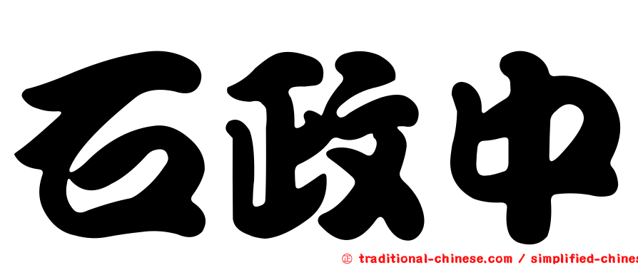 石政中