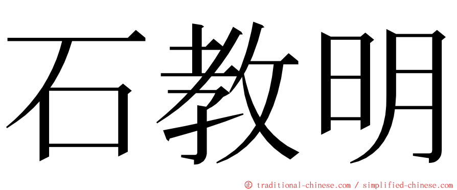 石教明 ming font