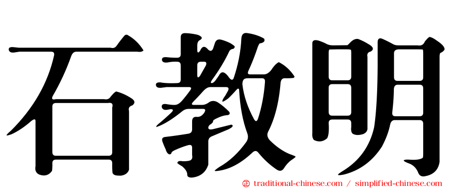 石教明