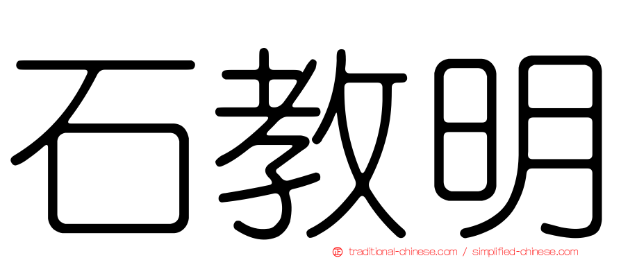 石教明