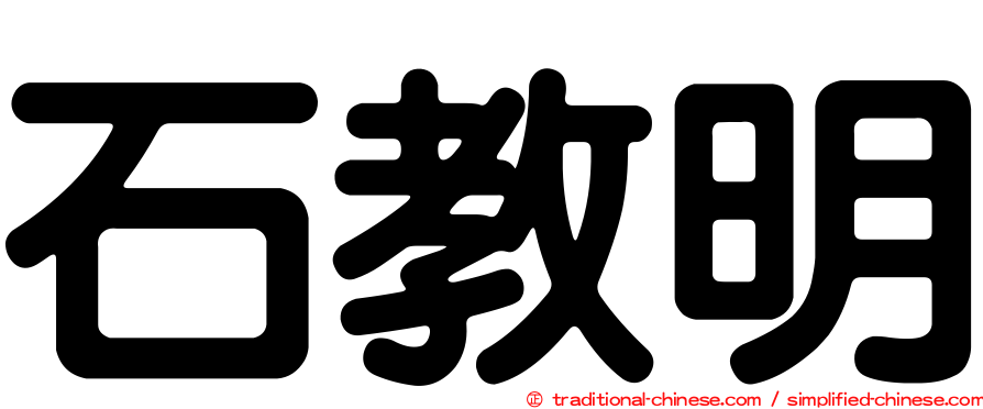 石教明
