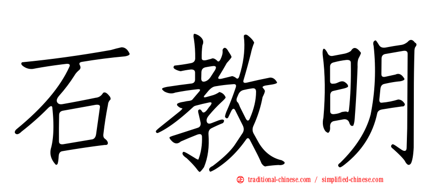 石教明