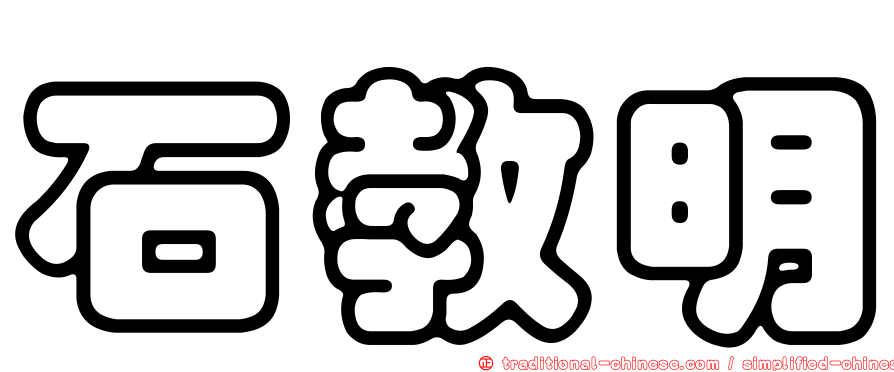 石教明